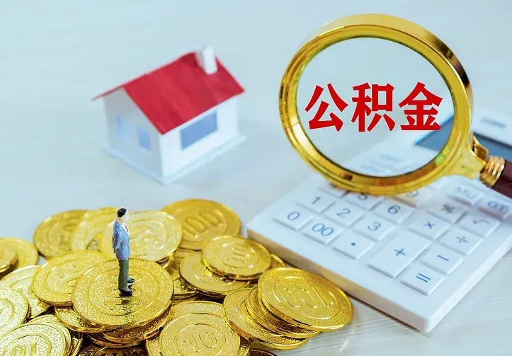 庆云公积金怎么计算利息-湛江公积金代办服务